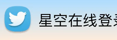 星空在线登录 logo
